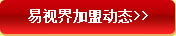 易視界加盟動(dòng)態(tài)