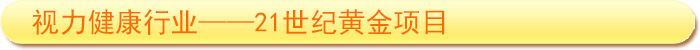 視力防護(hù)行業(yè)&mdash;&mdash;21世紀(jì)黃金項(xiàng)目