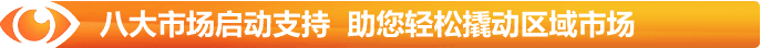 八大市場啟動支持 助您輕松撬動區(qū)域市場