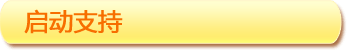 啟動支持