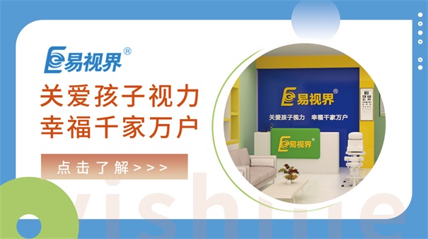 易視界教您如何緩解孩子近視度數(shù) 弱視加盟