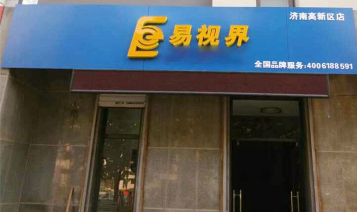 熱烈慶祝易視界濟(jì)南2店裝修即將完畢！