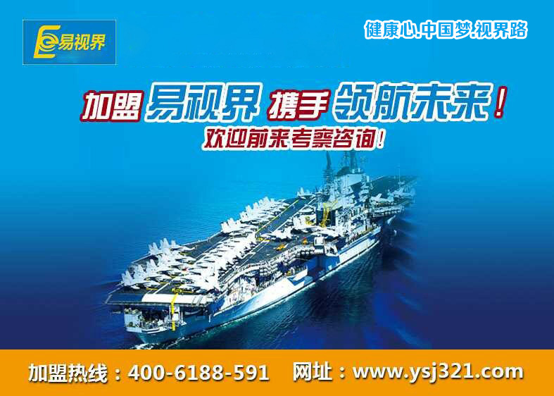 易視界弱視加盟怎么樣？