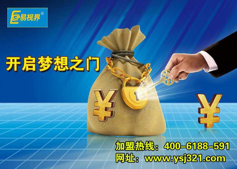 易視界，讓投資者放心加盟