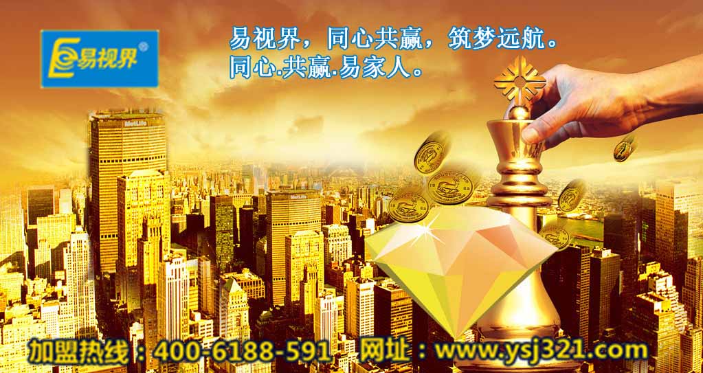 加盟易視界好嗎？易視界視力加盟怎么樣？