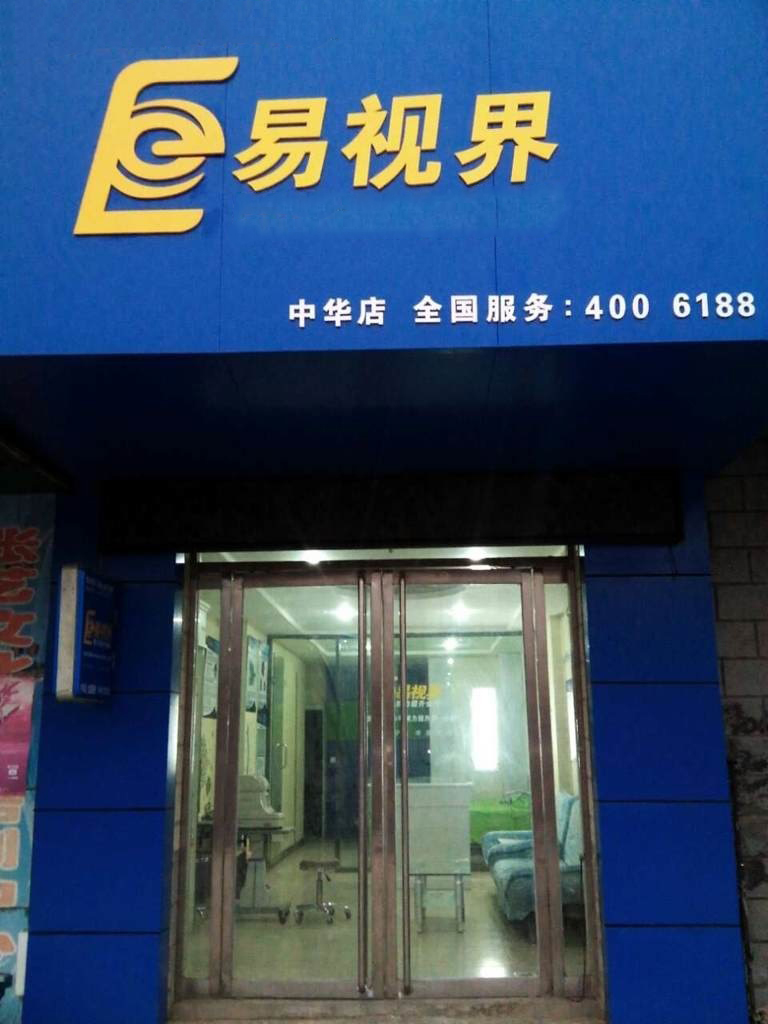 熱烈慶祝易視界邯鄲中華店裝修今天試營(yíng)業(yè)！