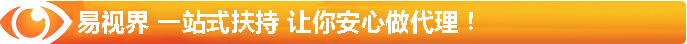 易視界 一站式扶持 讓你安心做代理！