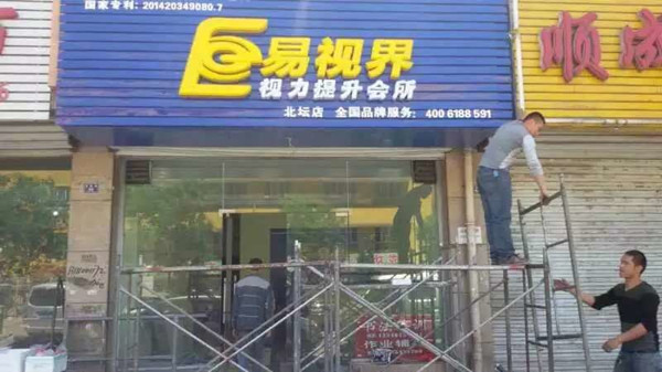 易視界北壇店選址成功裝修進(jìn)行中