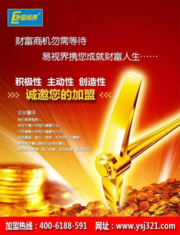 視力防護加盟_易視界