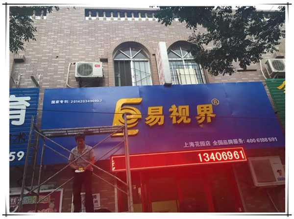 易視界上?；▓@店裝修中
