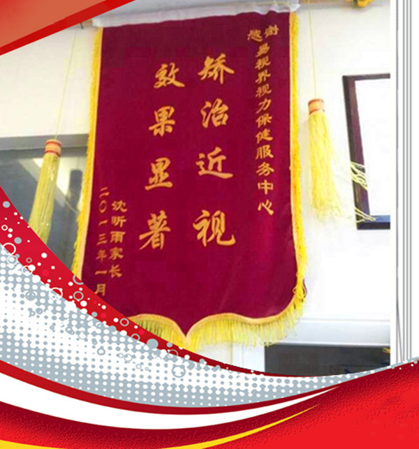 易視界榮獲家長贈送的錦旗