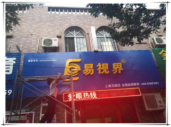易視界上海花園店裝修中