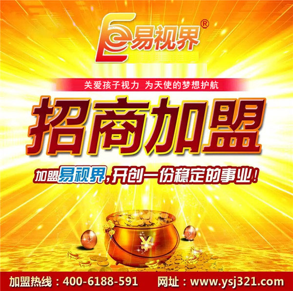 易視界弱視加盟