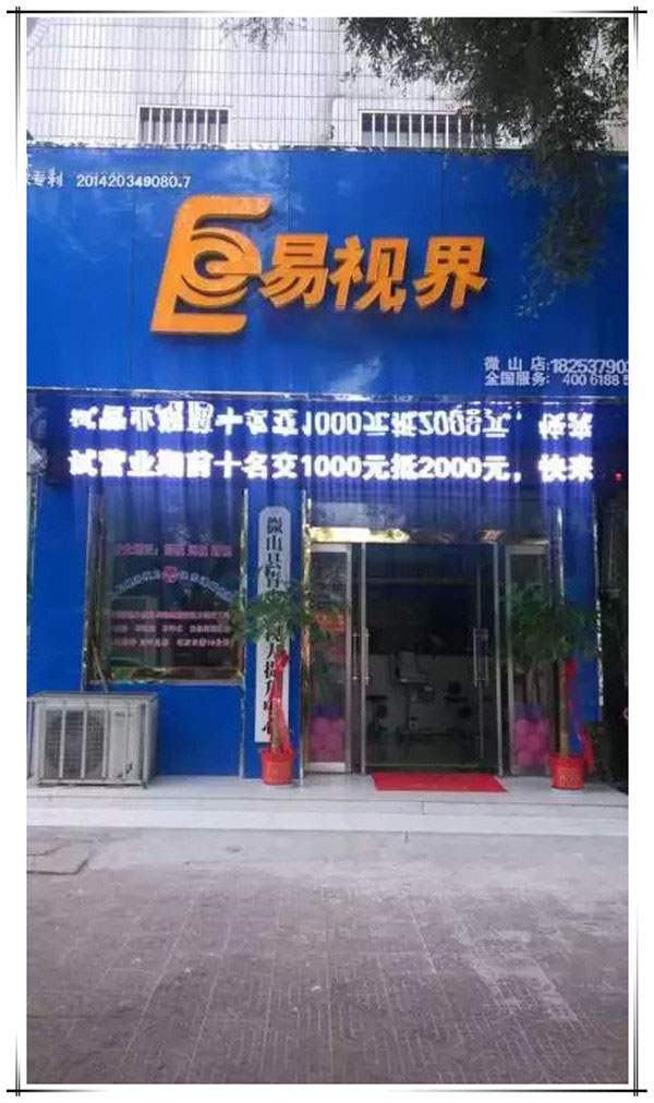 易視界微山店裝修完畢開始營業(yè)