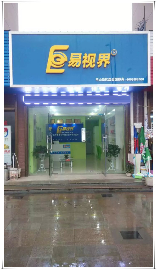 易視界新區(qū)店