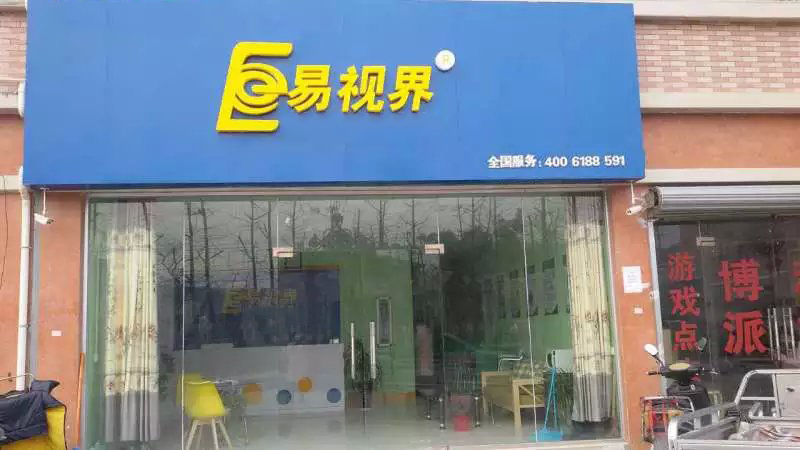 易視界東關(guān)小學店