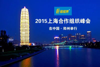 易視界關(guān)于2015年&ldquo;鄭州上合峰會(huì)&rdquo;期間放假調(diào)休公告