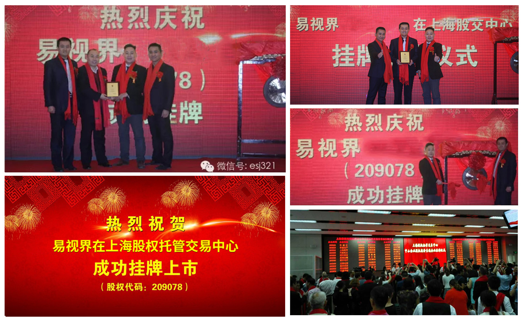 易視界成功掛牌上市，股權(quán)代碼209078