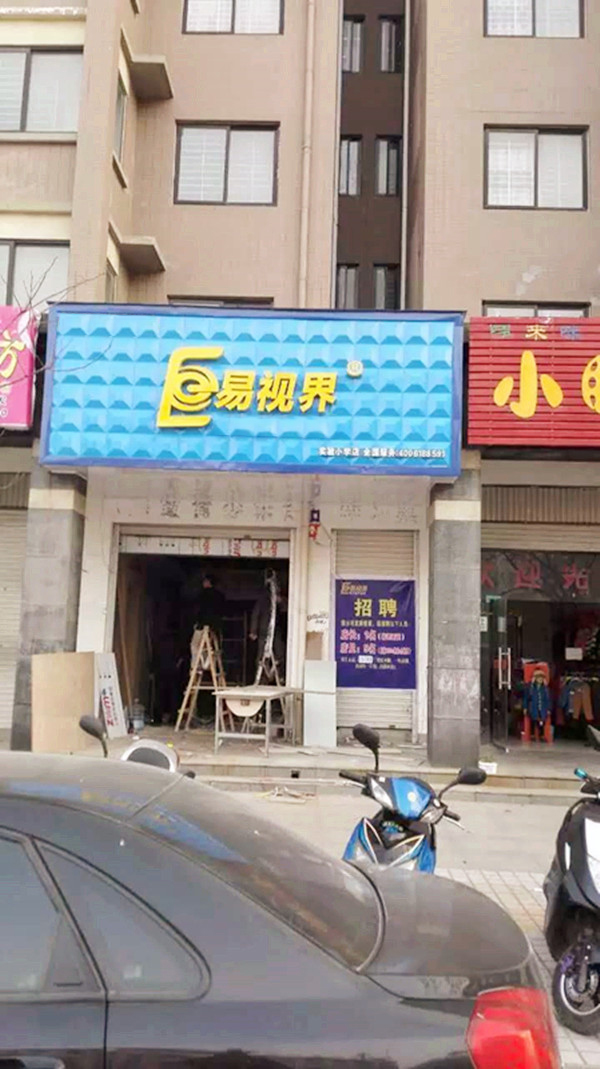 易視界實驗小學(xué)店裝修進(jìn)行中