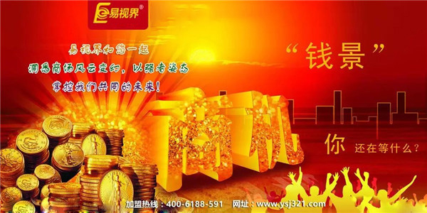 視力防護(hù)加盟哪家好_易視界