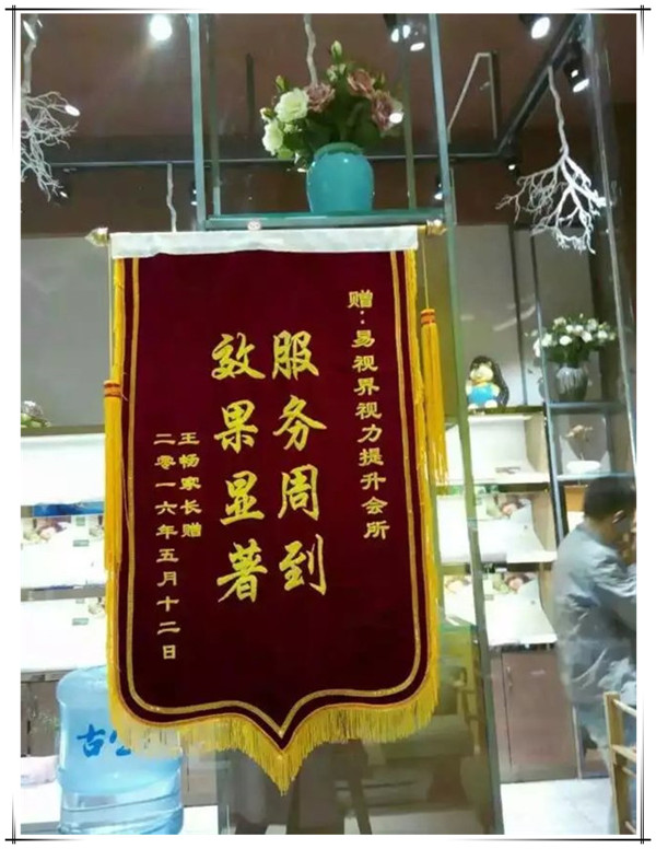 易視界效果奇特收到家長贈(zèng)送的錦旗表感謝