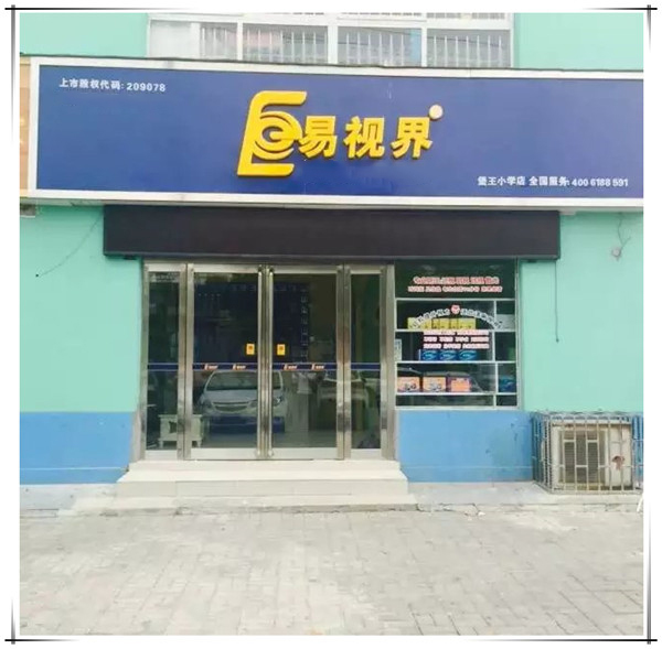 易視界堡王小學店