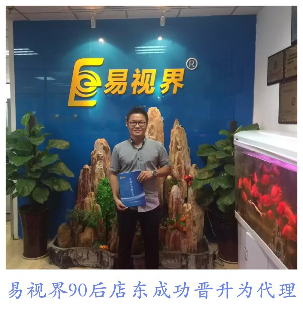 易視界90后店?yáng)|成功晉升為代理 