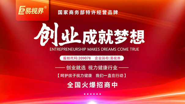 如何選擇近視加盟品牌？易視界為您講解