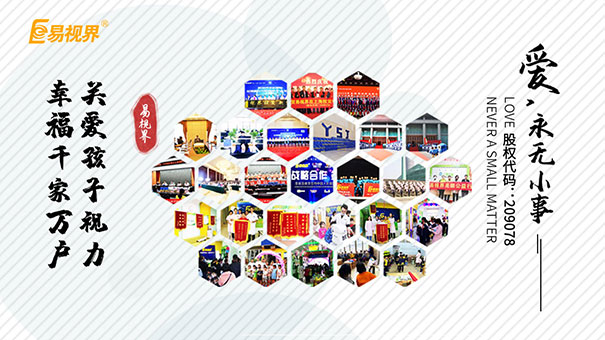 易視界眼健康品牌呼吁關(guān)愛(ài)孩子視力刻不容緩