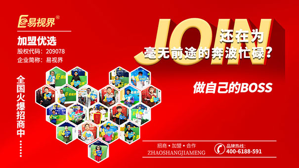 近視防護(hù)加盟哪家好？易視界值得選擇