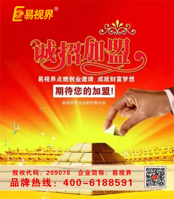 易視界視力防護加盟品牌助您輕松享有財富