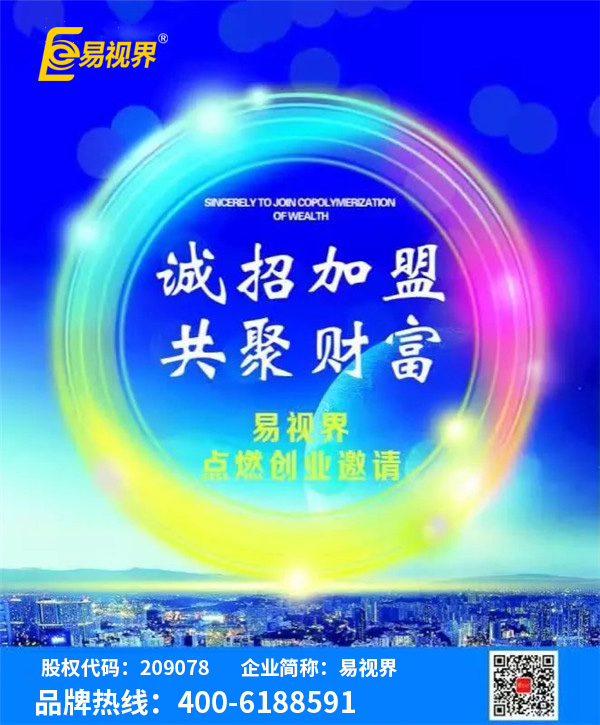 視力矯正加盟哪家好？優(yōu)選易視界視力防護加盟