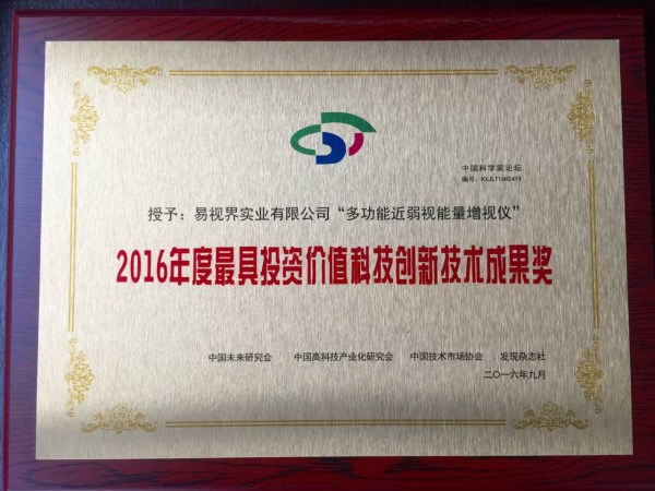 易視界核心技術(shù)專利產(chǎn)品喜獲2016年度最具投資價(jià)值科技創(chuàng)新科技成果獎(jiǎng)