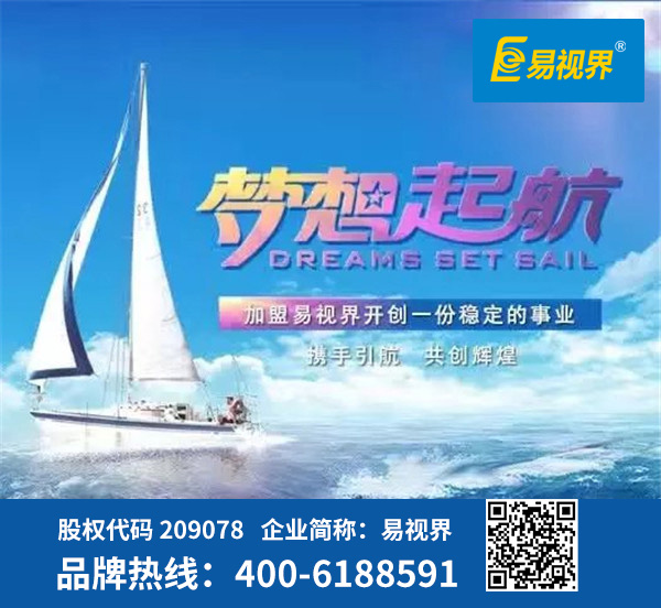 視力防護加盟哪家好？易視界是優(yōu)選