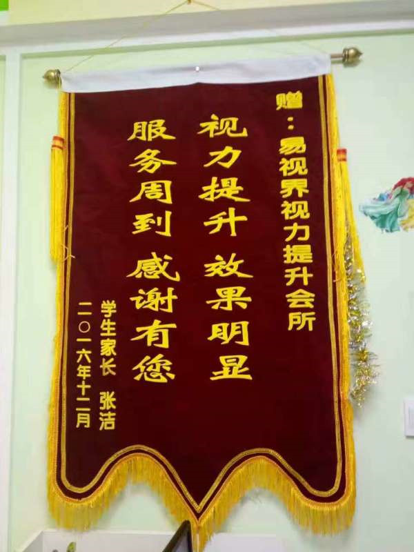 易視界小客戶張浩家長(zhǎng)因孩子提升效果好送來(lái)錦旗表示感謝