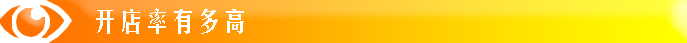 開(kāi)店率有多高