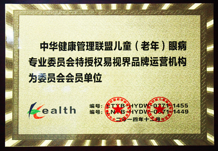 易視界-中華健康管理聯(lián)盟兒童(老年)眼病專(zhuān)業(yè)委員會(huì)會(huì)員單位