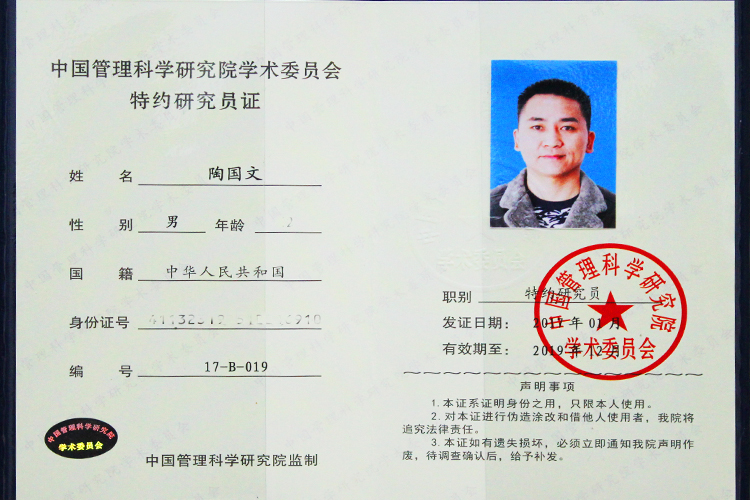 經(jīng)過有關(guān)部門的推薦，易視界陶國(guó)文先生被中國(guó)管理科學(xué)研究院聘為學(xué)術(shù)委員會(huì)特約研究員。  據(jù)悉，中國(guó)管理科學(xué)研究院是中央編制委員會(huì)登記注冊(cè)的國(guó)家事業(yè)單位，于1986年9月1日經(jīng)陳云同志批示，在宋平等中央主要知名同志的關(guān)懷和支持下，由國(guó)家科委于1987年6月2日批準(zhǔn)成立，是我國(guó)專門從事管理科學(xué)和相關(guān)交叉科學(xué)研究的新型科研機(jī)構(gòu)。成立以來，對(duì)我國(guó)的管理科學(xué)以及相關(guān)交叉科學(xué)開展了跨學(xué)科的綜合研究，贏得了國(guó)家有關(guān)部委及社會(huì)各界的好評(píng)。 學(xué)術(shù)委員會(huì)特約研究員人數(shù)編制限制為200人，每年面向全國(guó)推選、增補(bǔ)年度屆滿和年審離退空缺的編制，基本入選條件為在各行各業(yè)取得管理方面的優(yōu)秀成績(jī)和學(xué)術(shù)水平，在管理科學(xué)界享有良好聲譽(yù)。 此次陶國(guó)文先生被聘為中國(guó)管理科學(xué)研究院學(xué)術(shù)委員會(huì)特約研究院，也與他在視力保健行業(yè)所取得的成績(jī)是分不開的，他在易視界集團(tuán)運(yùn)營(yíng)部擔(dān)任總經(jīng)理一職，在2014年在中華醫(yī)學(xué)會(huì)第19屆眼科學(xué)術(shù)研討會(huì)上，易視界運(yùn)營(yíng)總經(jīng)理陶國(guó)文先生與全國(guó)著名視覺發(fā)育科學(xué)、眼視光學(xué)與眼科學(xué)博士后、全國(guó)兒童青少年斜視弱視近視眼保健指導(dǎo)中心主任委員邵立功主任，西安華亞董事長(zhǎng)郭永勝先生，中國(guó)保健協(xié)會(huì)健康協(xié)會(huì)眼保健專業(yè)工作委員會(huì)籌委會(huì)秘書長(zhǎng)徐嘉憶女士倡議共同推動(dòng)和建立視力保健防護(hù)行業(yè)標(biāo)準(zhǔn)，提出的矯治行業(yè)應(yīng)該規(guī)范化和標(biāo)準(zhǔn)化管理，并且率先提出的行業(yè)技術(shù)革新方法和行業(yè)經(jīng)營(yíng)理念也被國(guó)內(nèi)同行認(rèn)可并加廣泛傳播。 因其在視光行業(yè)的專業(yè)度，視力保健行業(yè)的影響力，被任職為中華健康聯(lián)盟兒童眼病專業(yè)委員會(huì)副秘書長(zhǎng)一職，組織和推動(dòng)中國(guó)兒童眼健康實(shí)業(yè)發(fā)展，建立兒童眼健康行業(yè)自律準(zhǔn)則，推動(dòng)兒童眼健康事業(yè)和兒童眼健康醫(yī)療行業(yè)健康發(fā)展。 2015年申請(qǐng)并通過國(guó)家專利局頒發(fā)的360度全焦近視防控鏡片實(shí)用新型專利證書和近弱視增視儀外觀專利證書，2016年第十三屆中國(guó)科學(xué)家論壇重代表易視界品牌受邀參加，并榮獲2016年度具有投資價(jià)值科技創(chuàng)新技術(shù)成果獎(jiǎng)，在會(huì)上發(fā)言也得到了大家一致的認(rèn)可！ 中國(guó)管理科學(xué)研究院學(xué)術(shù)委員會(huì)專家組經(jīng)討論后一致認(rèn)為，易視界陶總在相關(guān)領(lǐng)域的成就已經(jīng)足以勝任研究員的工作，因此決定予以破格聘任。