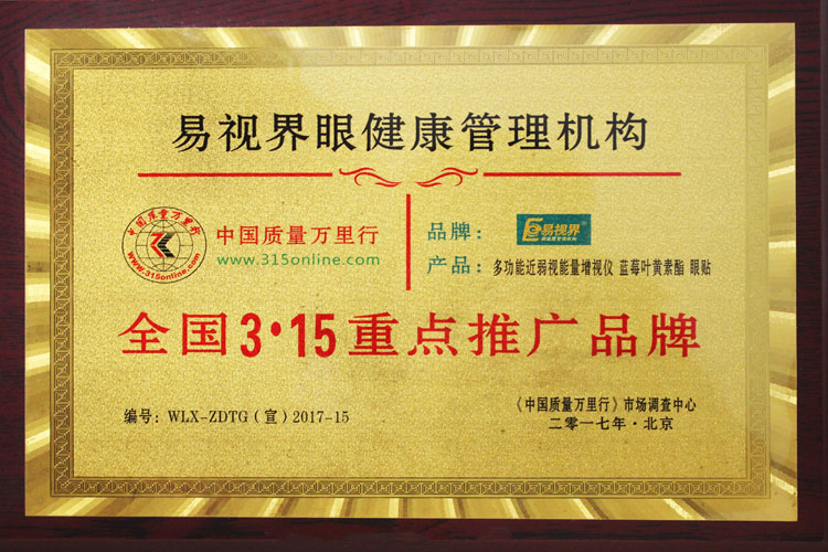 2017年1月易視界被中國質(zhì)量萬里行授予：全國3.15重點推廣品牌