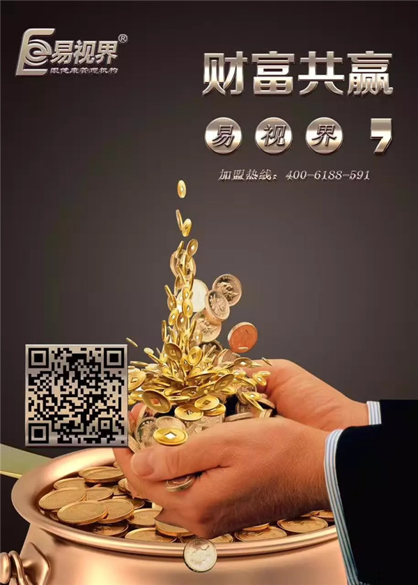 視力矯正加盟哪家好？易視界為你講解