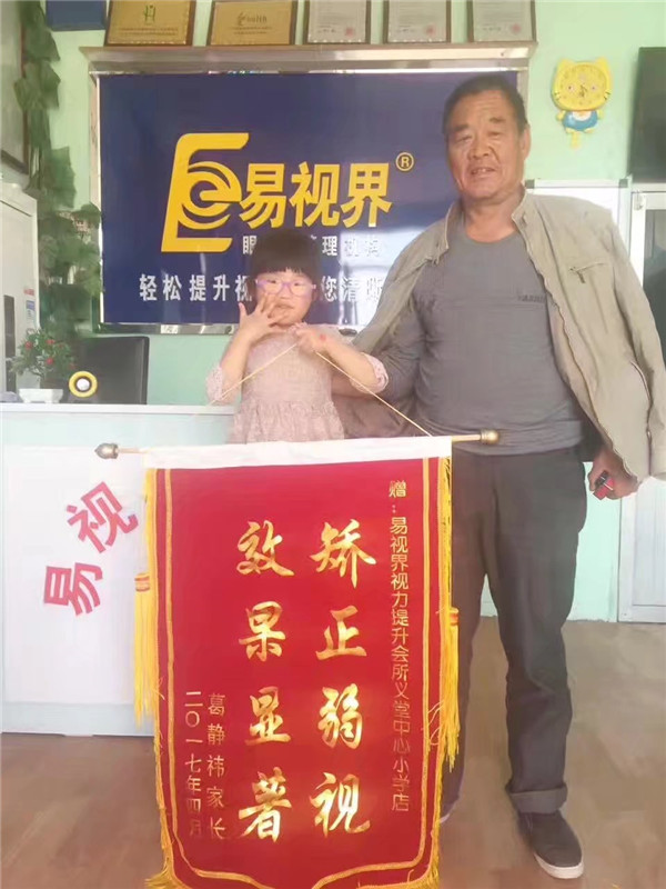 易視界防護之星葛靜祎