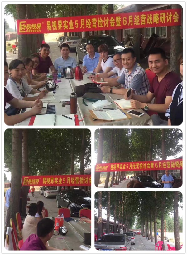 易視界實(shí)業(yè)2017五月研討會(huì)暨六月經(jīng)營(yíng)戰(zhàn)略研討會(huì)火爆進(jìn)行中