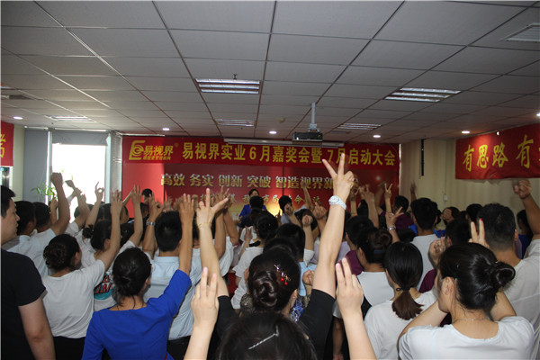 易視界6月總結大會現場