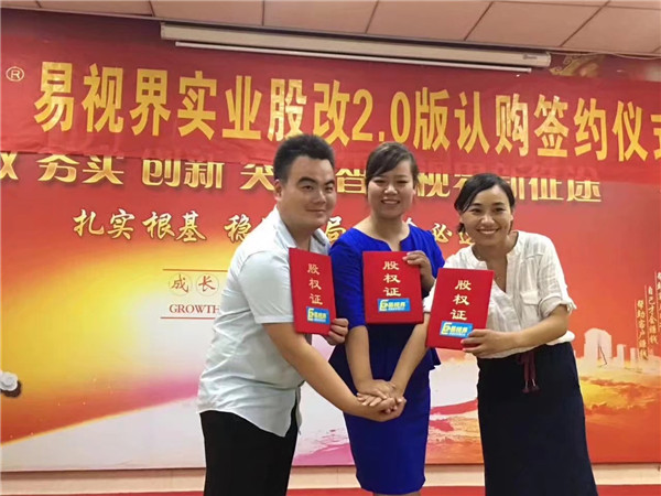 易視界實業(yè)股改2.0版認(rèn)購簽約儀式圓滿結(jié)束