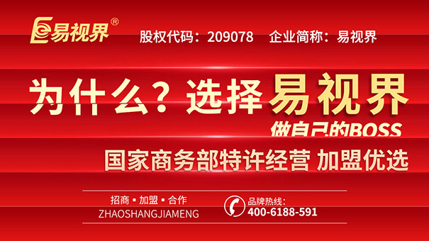 青少年視力矯正加盟，易視界幫你實(shí)現(xiàn)創(chuàng)業(yè)之路