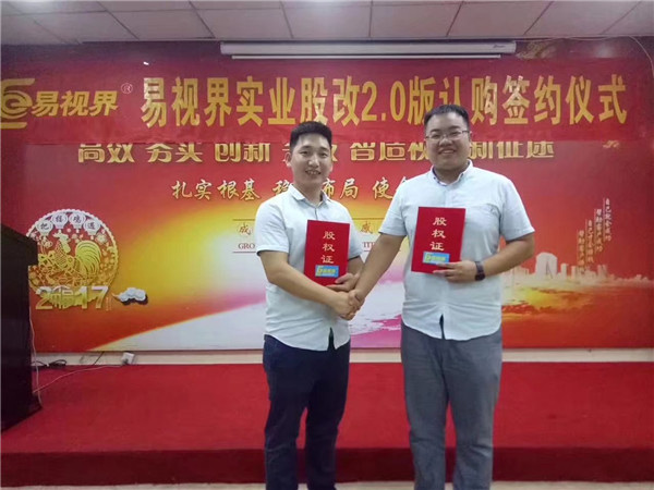 易視界實業(yè)股改2.0版認(rèn)購簽約儀式圓滿結(jié)束