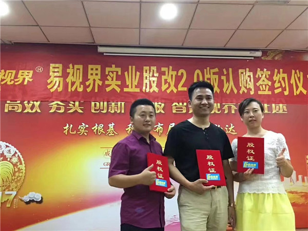 易視界實業(yè)股改2.0版認(rèn)購簽約儀式圓滿結(jié)束