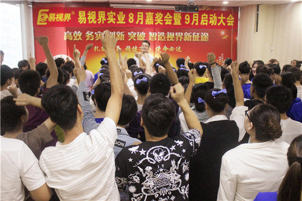易視界實業(yè)8嘉獎會暨9啟動大會