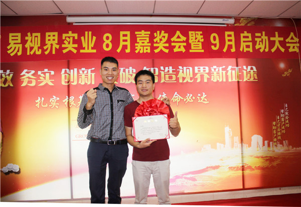 易視界8月工作優(yōu)秀營銷標兵、優(yōu)秀店長獲得者上臺領(lǐng)獎
