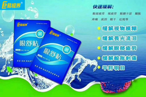 眼部自查，用易視界眼舒貼的幾種正常反應(yīng)